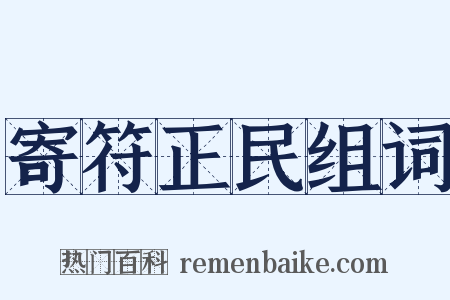 寄符正民组词是什么意思的图片